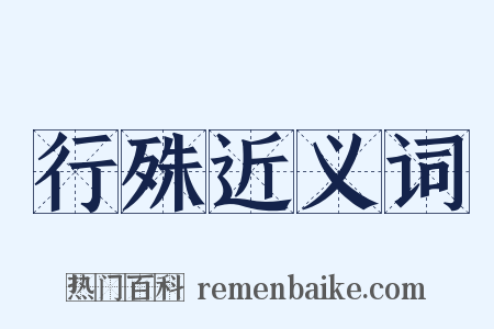 行殊近义词是什么意思的图片
